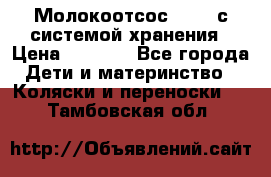 Молокоотсос avent с системой хранения › Цена ­ 1 000 - Все города Дети и материнство » Коляски и переноски   . Тамбовская обл.